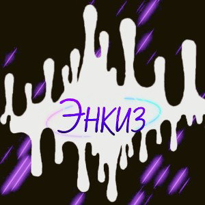 Энкиз - смерть