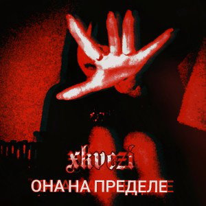 она на пределе