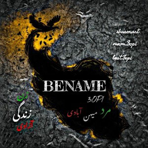  BE NAME / PROD.3OP1