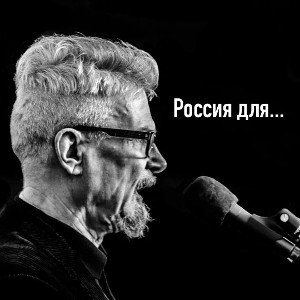 Россия для...