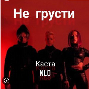 (Каста NLO) не грусти 2023год 15 февраля