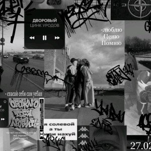 Андеграунд из двора 