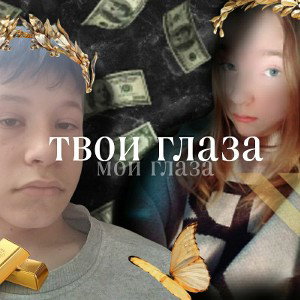 твои глаза