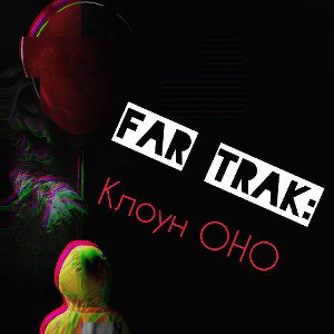FAR TRAK: Клоун ОНО🤡🎈