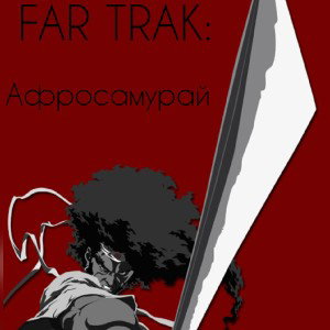 FAR TRAK: Афросамурай