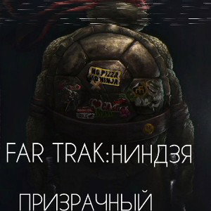 FAR TRAK: ПРИЗРАЧНЫЙ НИНДЗЯ