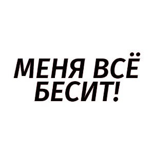 бесит 🤬
