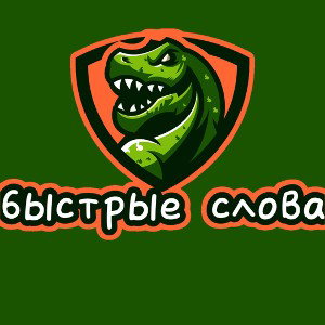 Быстрые слова
