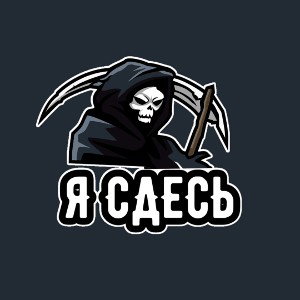 Я сдесь