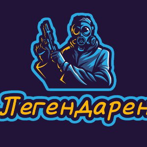 Легендарен