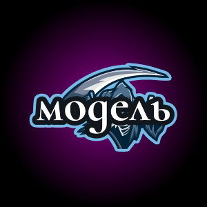 Модель