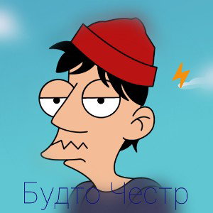 Будто Честр