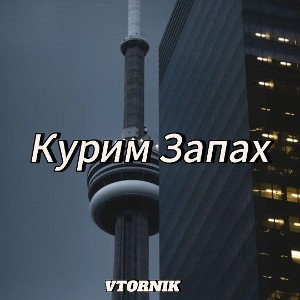 VTORNIK - Курим Запах 
