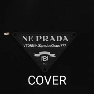 VTORNIK,Жуля,IceChaos777 - NE PRADA