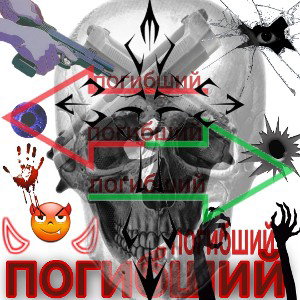 погибший
