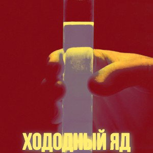 Холодный Яд(feat.David Kurnikov)[speed up]