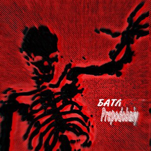 БАТЛ РЭП