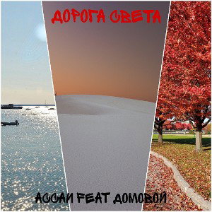 Иван Домовой + Ассаи Дорога света
