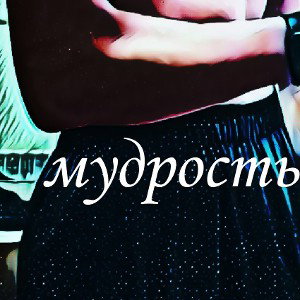 мудрость