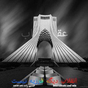 بیت آهنگ انقلاب دیگه فرزیه نیست 