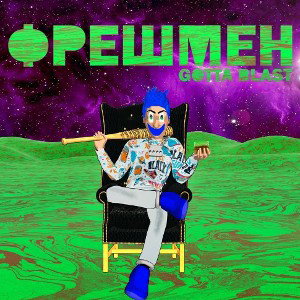 Фрешмен