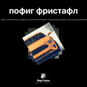 пофиг фристафл