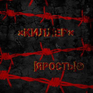 Киллер_[Ярость]®