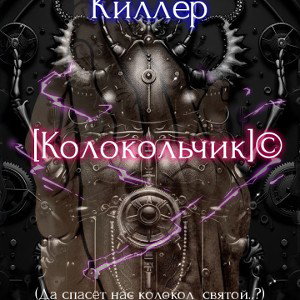  Киллер__Колокольчик_©