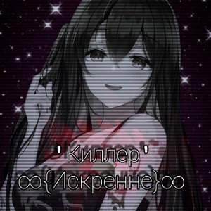 Киллер - ∞{Искренне}∞