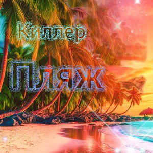 Киллер_✓[Пляж]✓
