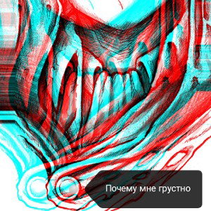 Почему мне грустно
