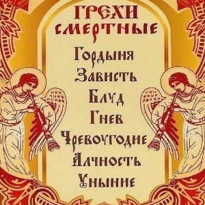  Гордыня 