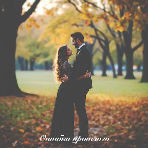 Ошибки прошлого 