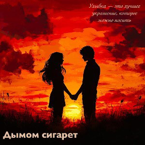 Дымом Сигарет 