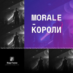 MORALE-Короли