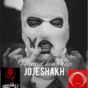 جوجه شاخ