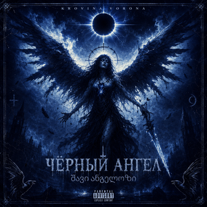 Чёрный ангел