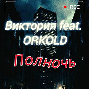ПОЛНОЧЬ 