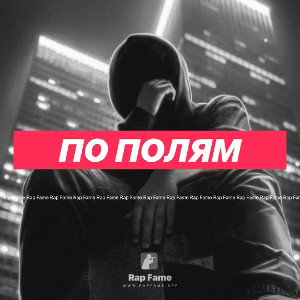 По полям