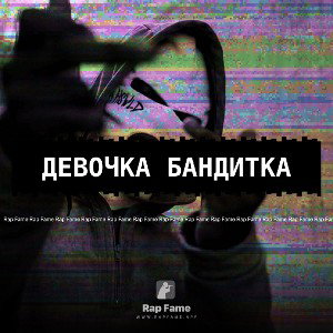 Девочка бандитка