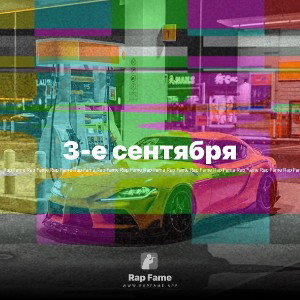 3-е сентября
