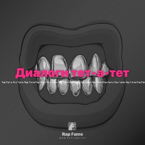 Диалоги тет-а-тет
