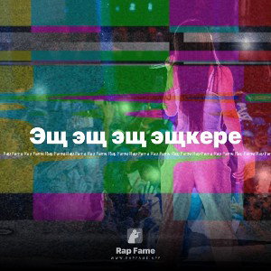 Эщ эщ эщ эщкере