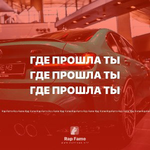 Где прошла ты