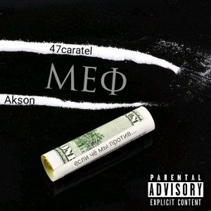 меф feat Akson97
