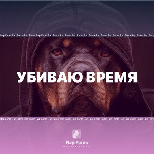 Убиваю время 