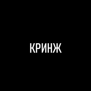 КРИНЖ (Приглашаю в клан)