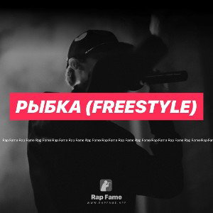 Рыбка (Freestyle)