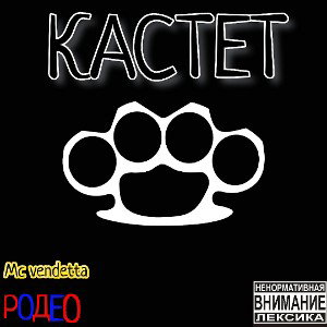 Кастет