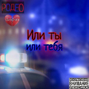 ИЛИ ТЫ ИЛИ ТЕБЯ 